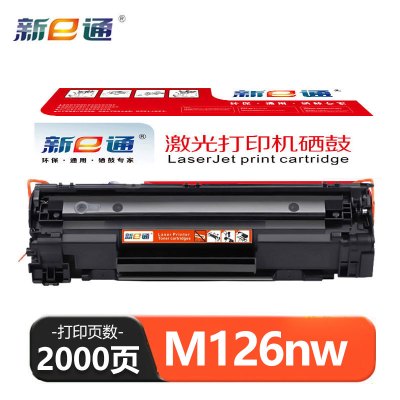 新E通硒鼓 M126nw 支