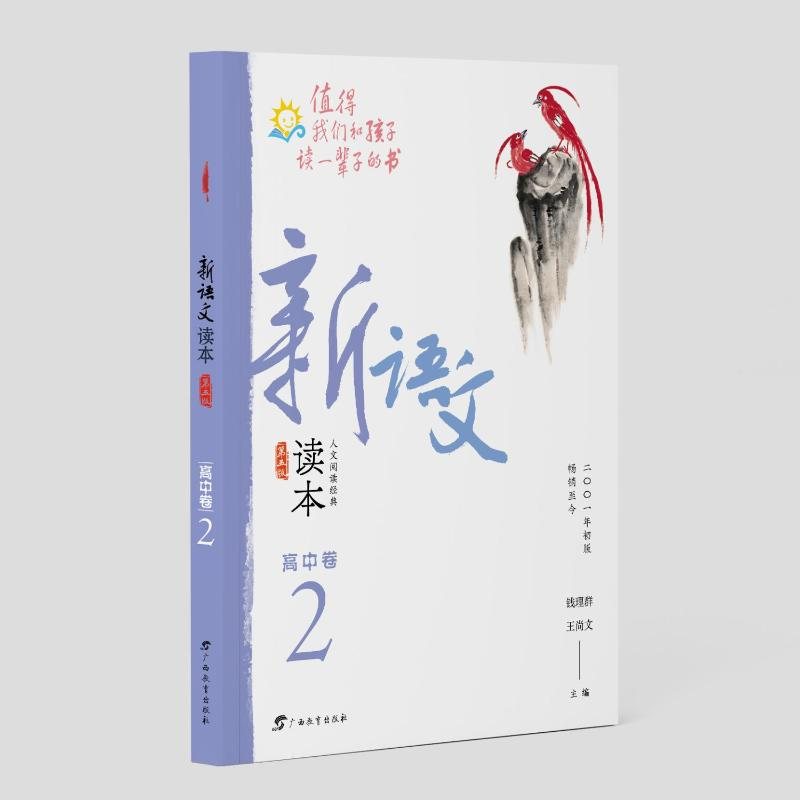 醉染图书新语文读本·高中卷2(第五版)9787543586024