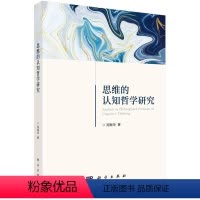 [正版] 思维的认知哲学研究 周振华 哲学/宗教 哲学 哲学理论书籍 科学出版社