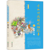 [M]李山讲战国七雄故事之波谲云诡 彩图版-9787553676302