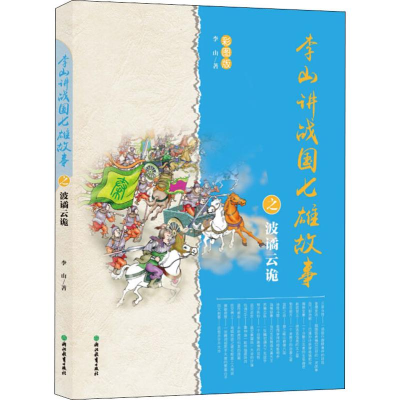[M]李山讲战国七雄故事之波谲云诡 彩图版-9787553676302