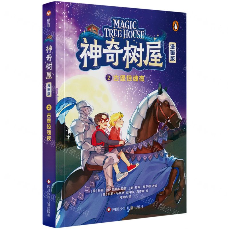 [N]神奇树屋(漫画版2古堡惊魂夜)-9787572812514