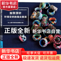 正版 加贺顶针:针线交织的指尖童话 [日] 寺岛绫子 著,梁玥 译