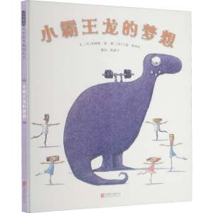 [M]小霸王龙的梦想 (美)詹姆斯·豪,(美)兰迪·塞西尔 著 陈静宇 译 -9787559655134