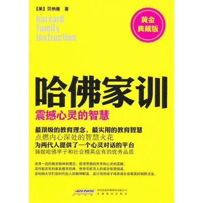 正版新书]震撼心灵的智慧-哈佛家训-黄金典藏版贝纳德9787533661