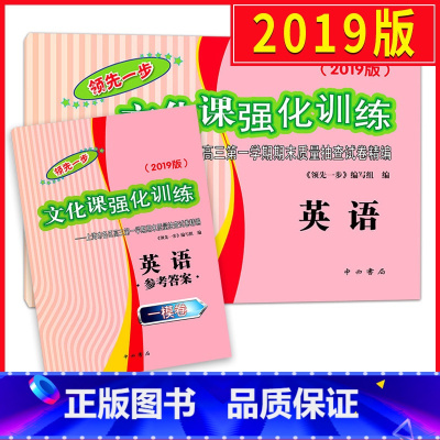 [正版]2019版领先一步英语 上海高考一模卷英语 试卷+参考答案 文化课强化训练一模 上海市各区高三第一学期期末质量