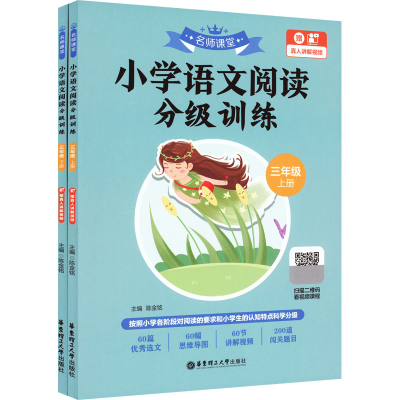 [M]名师课堂 小学语文阅读分级训练 3年级 赠真人讲解视频(全2册)-9787562868934