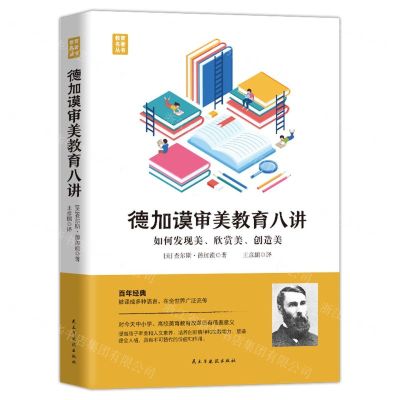 [N]德加谟审美教育八讲(如何发现美欣赏美创造美)(精)/教育名著丛书-9787513939959