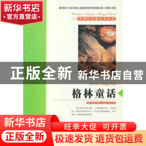 正版 格林童话 苏叔阳主编 青岛出版社 9787543687141 书籍