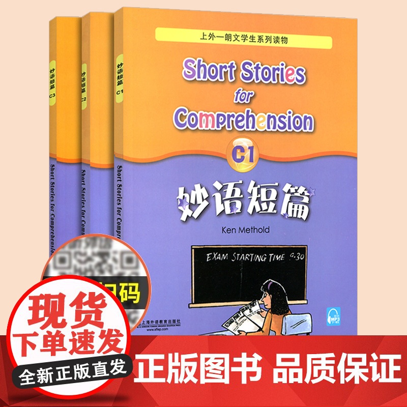 新版妙语短篇C1+C2+C3全3册 上外朗文学生系列读物 适合小学高年级中学学生阅读英语练习题英语妙语短篇c1c2c3