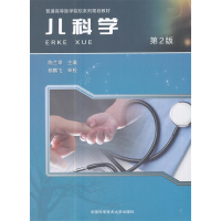 正版新书]儿科学(第2版)/普通高等医学院校系列规划教材陈兰举