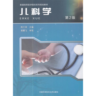 正版新书]儿科学(第2版)/普通高等医学院校系列规划教材陈兰举