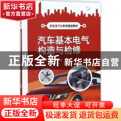 正版 汽车基本电气构造与检修 赵振宁,钟彦雄主编 电子工业出版