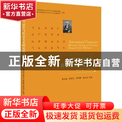 正版 国际共运史与社会主义研究辑刊:2016年卷(总第6卷) 程玉海[