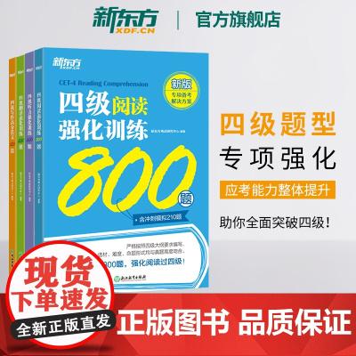 新东方店 备考2025年6月四级听力强化训练600题+阅读800题+翻译200题+写作高分范文120篇cet4级专项模拟