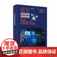 智能医学工程丛书 医学信息资源智能管理