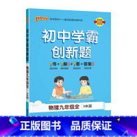 [同步练习]物理沪科 九年级/初中三年级 [正版]鲁教版2023秋初中学霸创新题化学九年级上册下册全套同步练习册练习题p