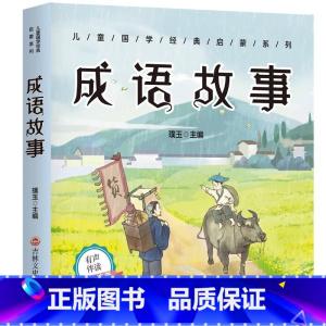 [扫码伴读]成语故事 彩图注音版 [正版]有声伴读唐诗三百首幼儿早教全集300首三字经成语故事宋词三百首论语千字文百家姓