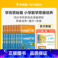 六年级下(12级教程+练习) 六年级下 [正版]学而思学而思秘籍小学数学思维培养教程配套练习1-6年级适用 套装共24册