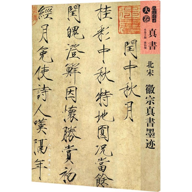 正版新书]北宋徽宗真书墨迹孙伯翔 等9787102077970