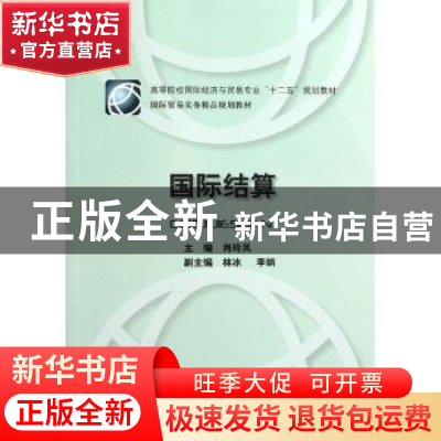 正版 国际结算 肖玲凤主编 对外经济贸易大学出版社 978756630445