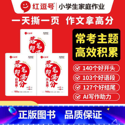 [全3册]落笔即满分 [正版]2025红逗号落笔即满分好词好段开头结尾篇三四五六年级小学提分素材优美句子积累摘抄本人教版