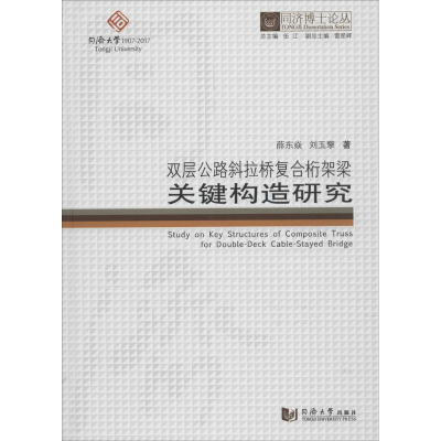 醉染图书双层公路斜拉桥复合桁架关构造研究9787560868721