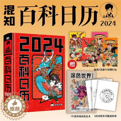 [醉染正版]混知2024百科日历 半小时漫画混知团队出品创意台历 满满知识的百科全书 二混子漫画中国史出品科普知识创意日