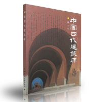 醉染图书中国四代建筑师9787112049004