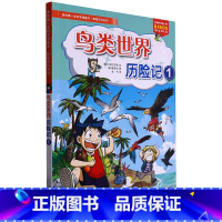 鸟类世界历险记.1 [正版]鸟类世界历险记.1