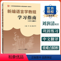 新编语言学教程学习指南 [正版] 刘润清文旭新编语言学教程学习指南中文辅导译文翻译中英术语解释/习题解答可搭戴炜栋胡壮麟