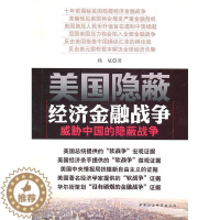 [醉染正版] 美国隐蔽经济金融战争-威胁中国的隐蔽战争 9787500491545 中国社会科学出版社 杨斌.