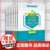 基于语篇的小学英语教学评活动设计与应用 三至六年级上下全8册 郑文主编 配PEP教材