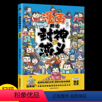 趣读封神演义(漫画版)6-12岁中小学课外阅读国学经典 [正版]趣读国学孙子兵法漫画版三十六计封神演义聊斋志异山海经青少