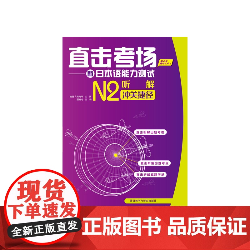 直击考场-新日本语能力测试N2听解冲关捷径(配MP3光盘)