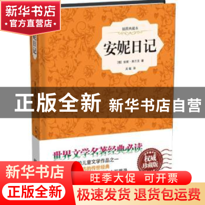 正版 安妮日记:插图典藏本 (德)安妮·弗兰克著 中国画报出版社 97