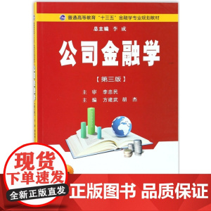 公司金融学(第3版普通高等教育十三五金融学专业规划教材)