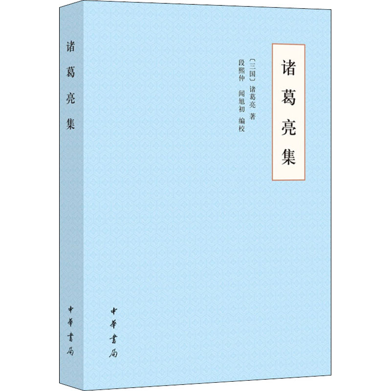 醉染图书诸葛亮集9787101149043
