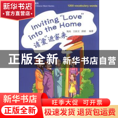 正版 让“爱”进家来 陶炼,王新文,顾颖编著 华语教学出版社 97