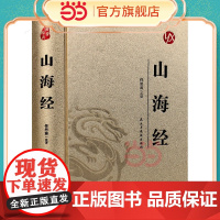 [精装版 烫金系列]山海经 中国传统国学经典名著收藏版国学书籍国学经典名著著作 国学经典古诗词文学散文随笔古代散文