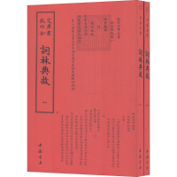 [M]词林典故-9787514920499