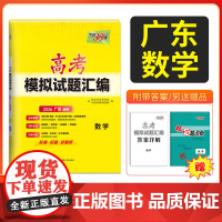 天利38套 2026广东省高考模拟试题汇编 数学 广东专用高中覆习资料教辅教材提升冲刺卷高三高考覆习资料模拟彷真卷 一轮