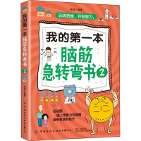 [M]我的第一本脑筋急转弯书 2-9787518074914