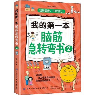 [M]我的第一本脑筋急转弯书 2-9787518074914