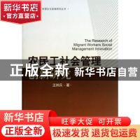 正版 农民工社会管理创新研究 王祥兵 中国工人出版社 9787500855