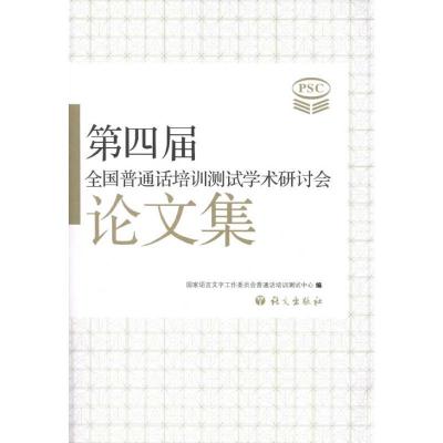 正版新书]第四届全国普通话培训测试学术研讨会论文集国家语言文