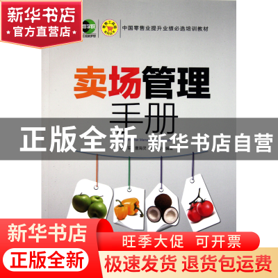 正版 卖场管理手册/零售工具箱系列丛书 刘军//曹海灵//郭奇 中国