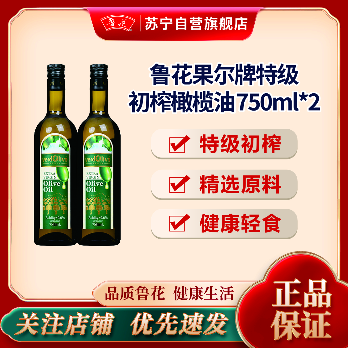 鲁花果尔牌高端特级初榨橄榄油750ML*2 西班牙原料进口 食用油 粮油 礼品 家用炒菜 植物油 营养健康轻食 送礼佳品