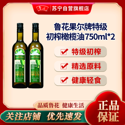 鲁花果尔牌高端特级初榨橄榄油750ML*2 西班牙原料进口 食用油 粮油 礼品 家用炒菜 植物油 营养健康轻食 送礼佳品