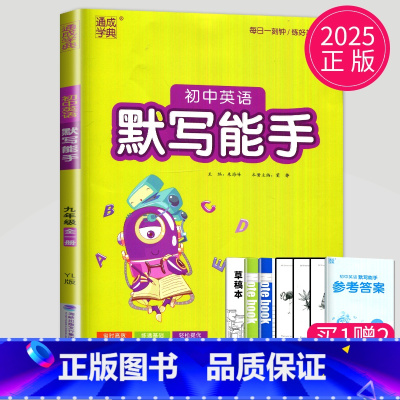 英语 默写能手 九年级全一册 译林版 九年级/初中三年级 [正版]2024初中运算能手七年级上册八年级下册数学语文英语历